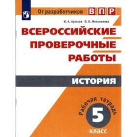 

ВПР. История. 5 класс. Рабочая тетрадь. Артасов И.А., Мельникова О.Н.