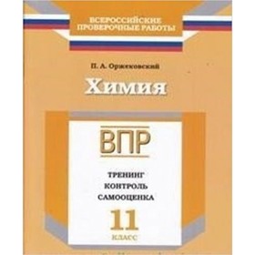 ВПР. Химия. 11 класс. Тренинг, контроль, самооценка. Оржековский П.А.