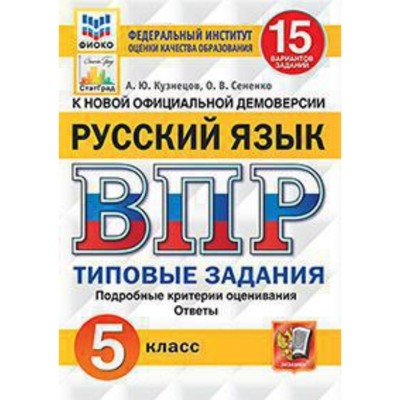ВПР. Русский Язык. 5 Класс. Типовые Задания. 15 Вариантов.