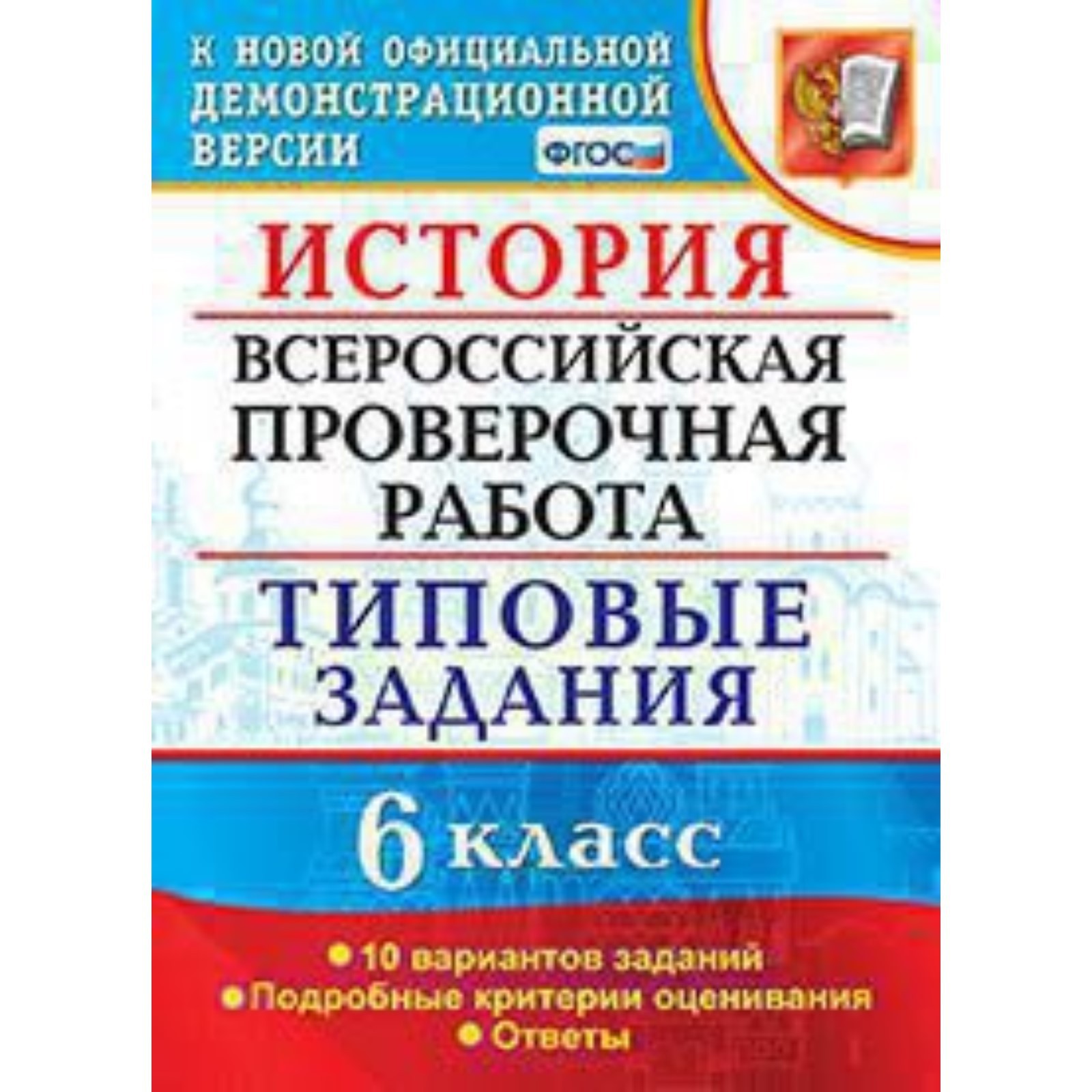 ВПР. История. 6 класс. Типовые задания. 10 вариантов. Гевуркова Е.А.  (7628471) - Купить по цене от 186.00 руб. | Интернет магазин SIMA-LAND.RU