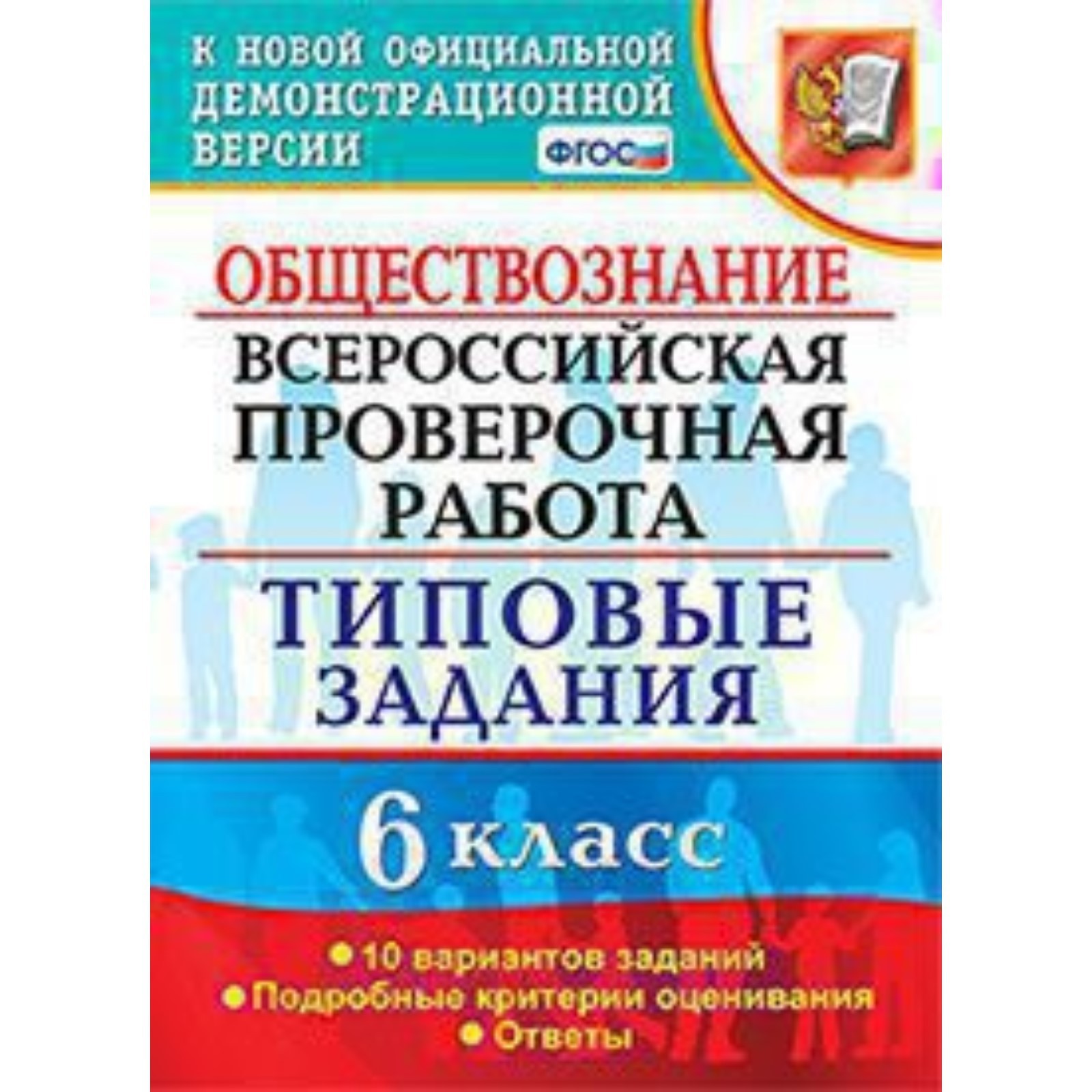 ВПР. Обществознание. 6 класс. Типовые задания. 10 вариантов. Коваль Т.В.  (7628478) - Купить по цене от 129.00 руб. | Интернет магазин SIMA-LAND.RU