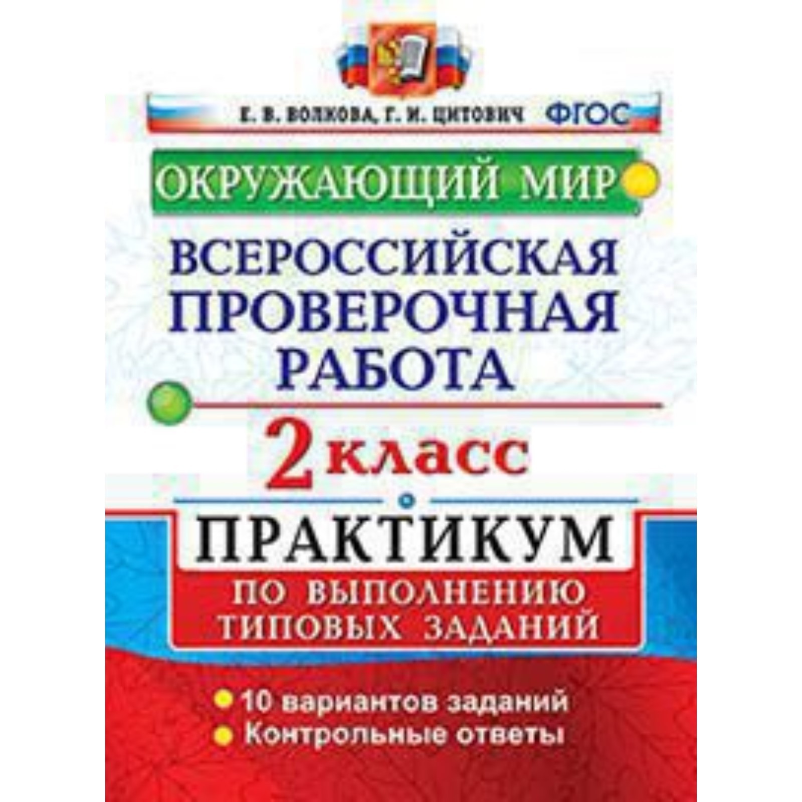 ВПР. Окружающий мир. 2 класс. Практикум. Волкова Е.В., Цитович Г.И.  (7628479) - Купить по цене от 171.00 руб. | Интернет магазин SIMA-LAND.RU