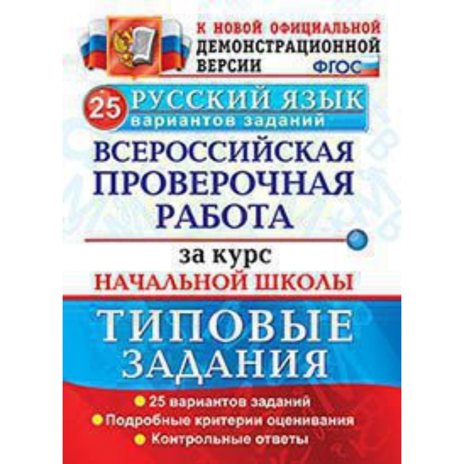 ВПР. Русский язык. Типовые задания за курс начальной школы. 25 вариантов.  Волкова Е. В., Гринберг И. Г., Никифорова Т. Ю. (7628488) - Купить по цене  от 228.00 руб. | Интернет магазин SIMA-LAND.RU