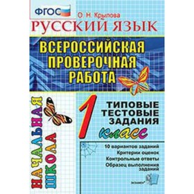 ВПР. 1 класс. Русский язык. Типовые тестовые задания. Крылова О.Н.