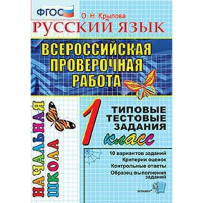 ВПР. 1 класс. Русский язык. Типовые тестовые задания. Крылова О.Н.