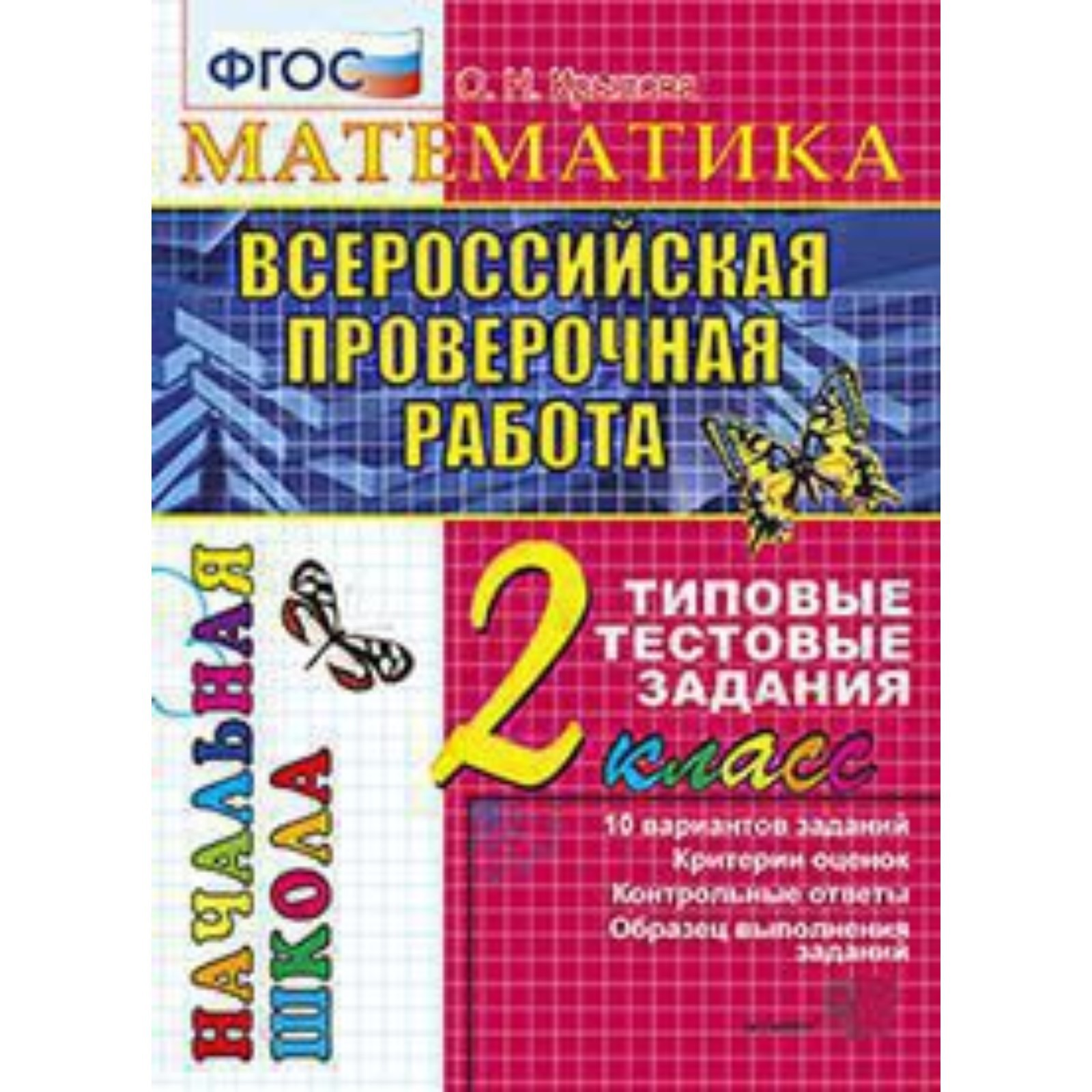 ВПР. 2 класс. Математика. Типовые тестовые задания. Крылова О.Н. (7628495)  - Купить по цене от 117.00 руб. | Интернет магазин SIMA-LAND.RU