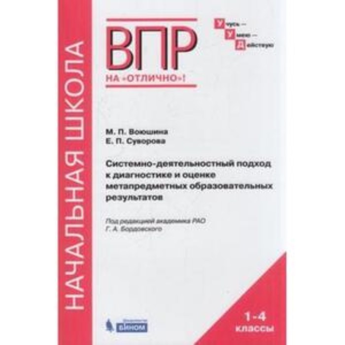 ВПР. Системно-деятельностный подход к диагностике и оценке метапредметных образовательных результатов. Воюшина М. П., Суворова Е. П. - Фото 1