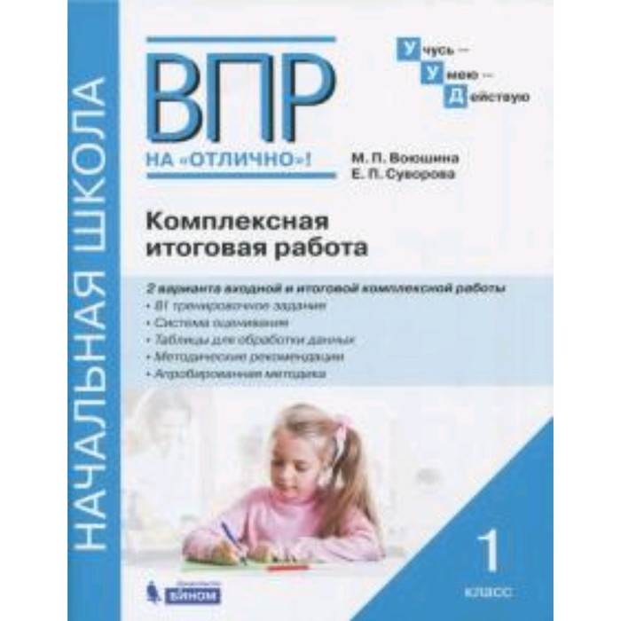 ВПР на отлично. Комплексная итоговая работа. 1 класс. Воюшина М.П., Суворова Е.П.