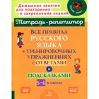 Все правила русского языка в тренировочных упражнениях с ответами и подсказками. 5-6 классы. ФГОС - фото 295431623