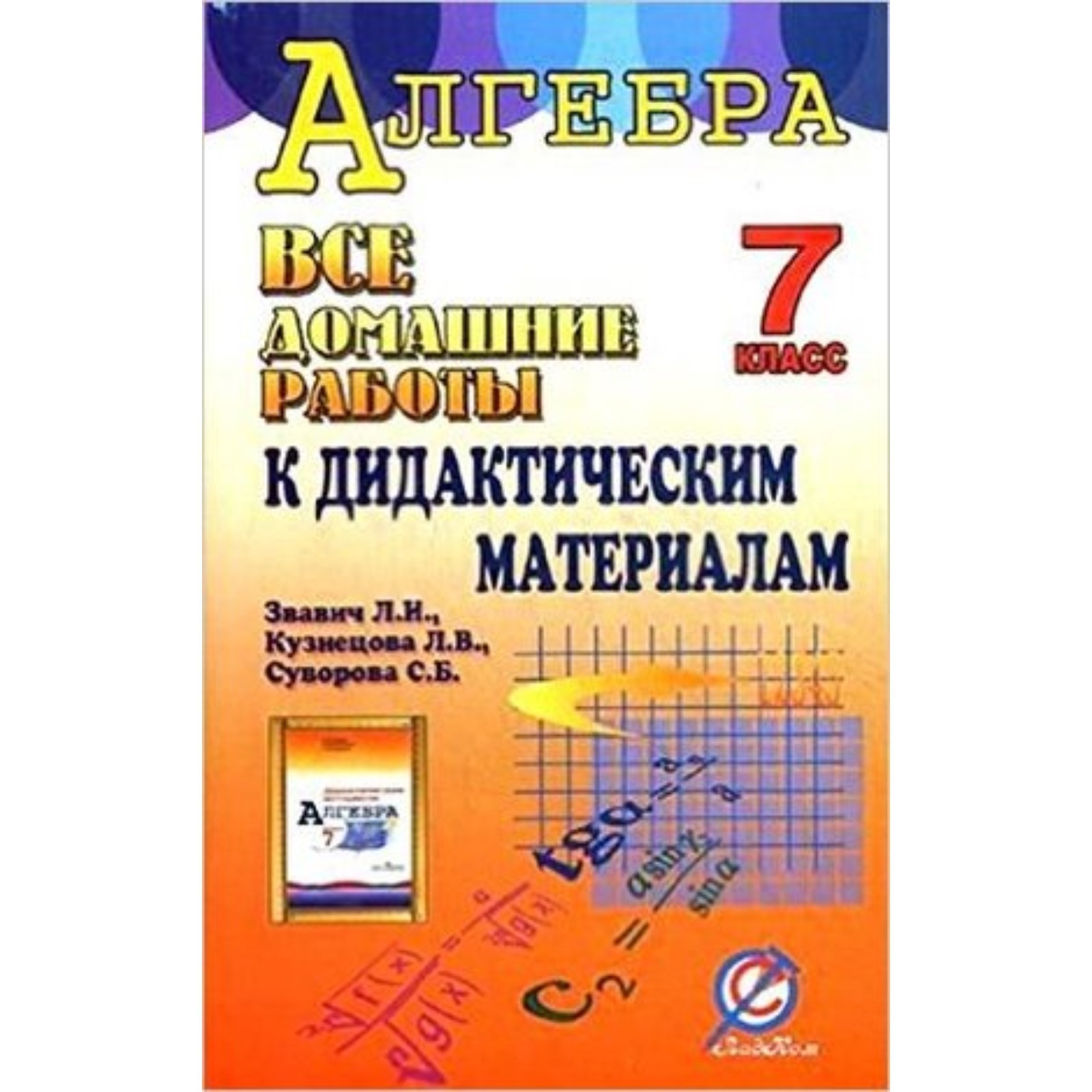 Все домашние работы к дидактическим материалам «Алгебра. 7 класс» Л.И.  Звавича, Л.В. Кузнецовой, С.Б. Суворова (7628518) - Купить по цене от 58.00  руб. | Интернет магазин SIMA-LAND.RU