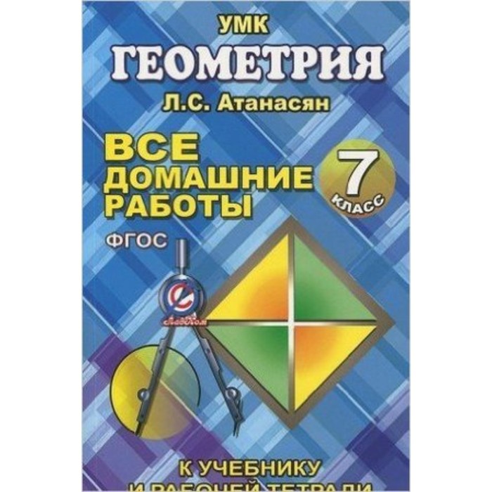 Все домашние работы по геометрии за 7 класс к учебнику и рабочей тетради Атанасяна Л.С. - Фото 1