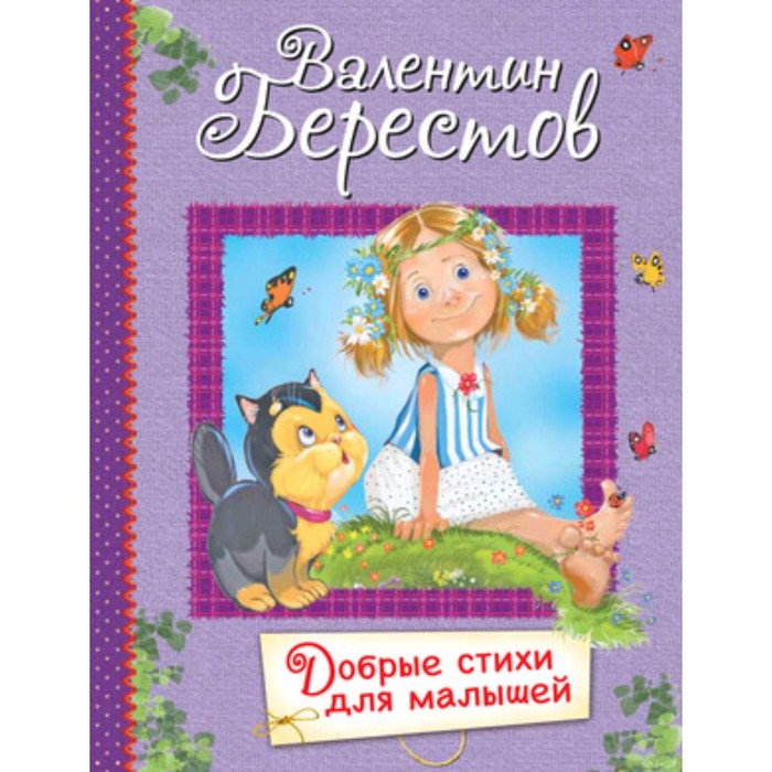 

Добрые стихи для малышей. Берестов В.Д.
