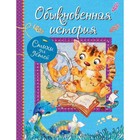 Обыкновенная история. Художник: Столбова А. 7628523 - фото 3588495