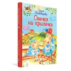 Овечки на крылечке Стихи для малышей. Пивоварова И. 7628524 - фото 3588496