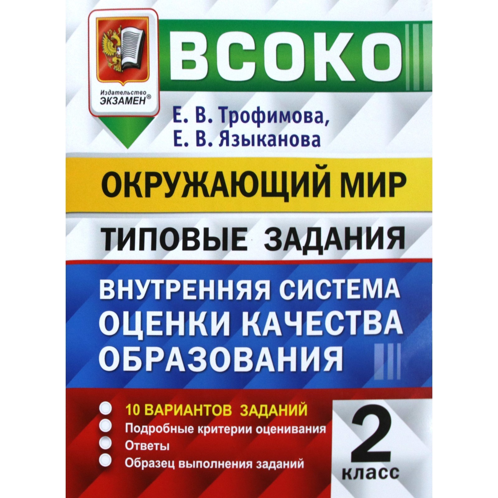 ВСОКО. Окружающий мир. 2 класс. Типовые задания. 10 вариантов. Трофимова  Е.В., Языканова Е.В. (7628539) - Купить по цене от 126.00 руб. | Интернет  магазин SIMA-LAND.RU