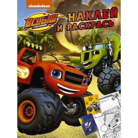 

Вспыш и чудо-машинки. Наклей и раскрась (желтый)
