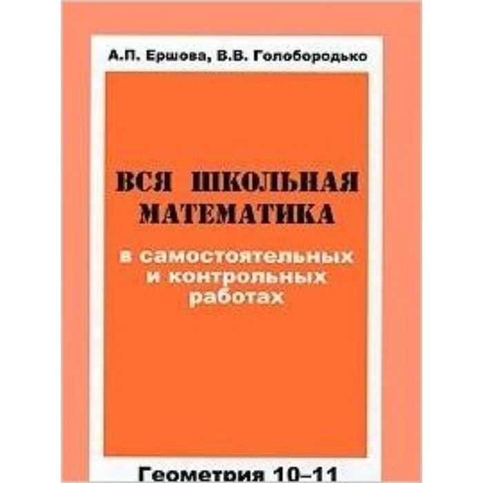 Вся школьная математика в самостоятельных и контрольных работах. Геометрия. 10-11 классы. Ершова А.П., Голобородько В.В. - Фото 1