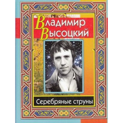 Серебряные струны. Высоцкий В.С.