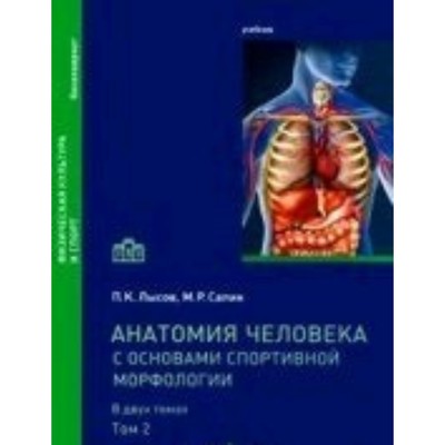 Анатомия человека с основами спортивной морфологии. Учебник. В 2-х ...