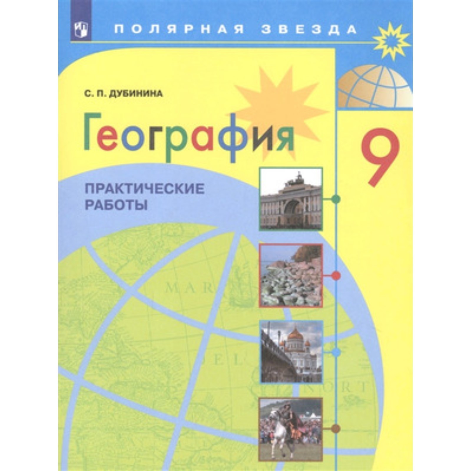 География. 9 класс. Практические работы. Дубинина С.П. (7628567) - Купить  по цене от 186.00 руб. | Интернет магазин SIMA-LAND.RU