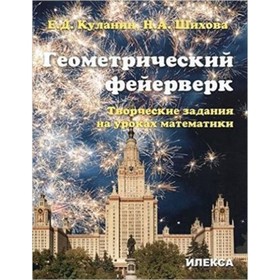 Геометрический фейерверк. Творческие задания на уроках математики. Куланин Е.Д., Шихова Н.А.