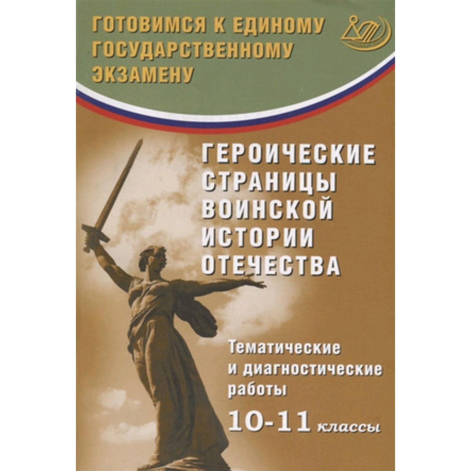 Героические страницы воинской истории Отечества. 10-11 классы. Тематические  и диагностические работы (7628570) - Купить по цене от 210.00 руб. |  Интернет магазин SIMA-LAND.RU