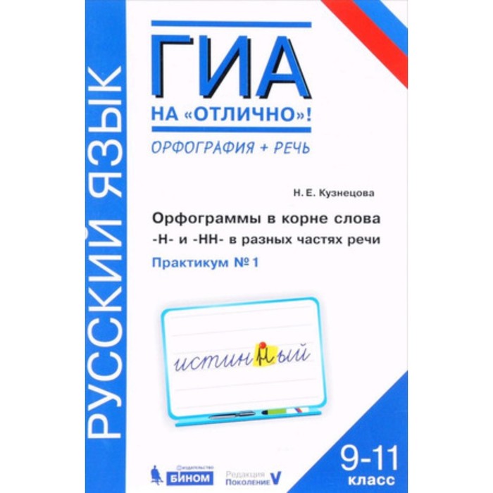 Русский язык. 9-11 классы. Орфограммы в корне слова. «Н» и «НН» в разных частях речи. Практикум № 1 - Фото 1