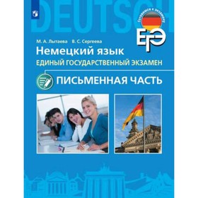 

ЕГЭ. Немецкий язык. 11 класс. Письменная часть. Углубленный уровень. Лытаева М.А., Сергеева В.С.