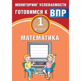 Готовимся к ВПР. Математика. 1 класс. Мониторинг успеваемости. Баталова В.К.