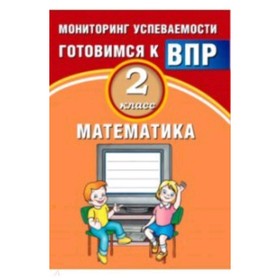 

Готовимся к ВПР. Математика. 2 класс. Мониторинг успеваемости. Баталова В.К.