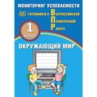 Готовимся к ВПР. Окружающий мир. 1 класс. Мониторинг успеваемости. Скворцов П.М. - фото 110209359