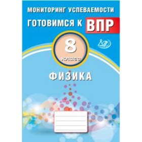 

Готовимся к ВПР. Физика. 8 класс. Мониторинг успеваемости. Лернер Г.И.