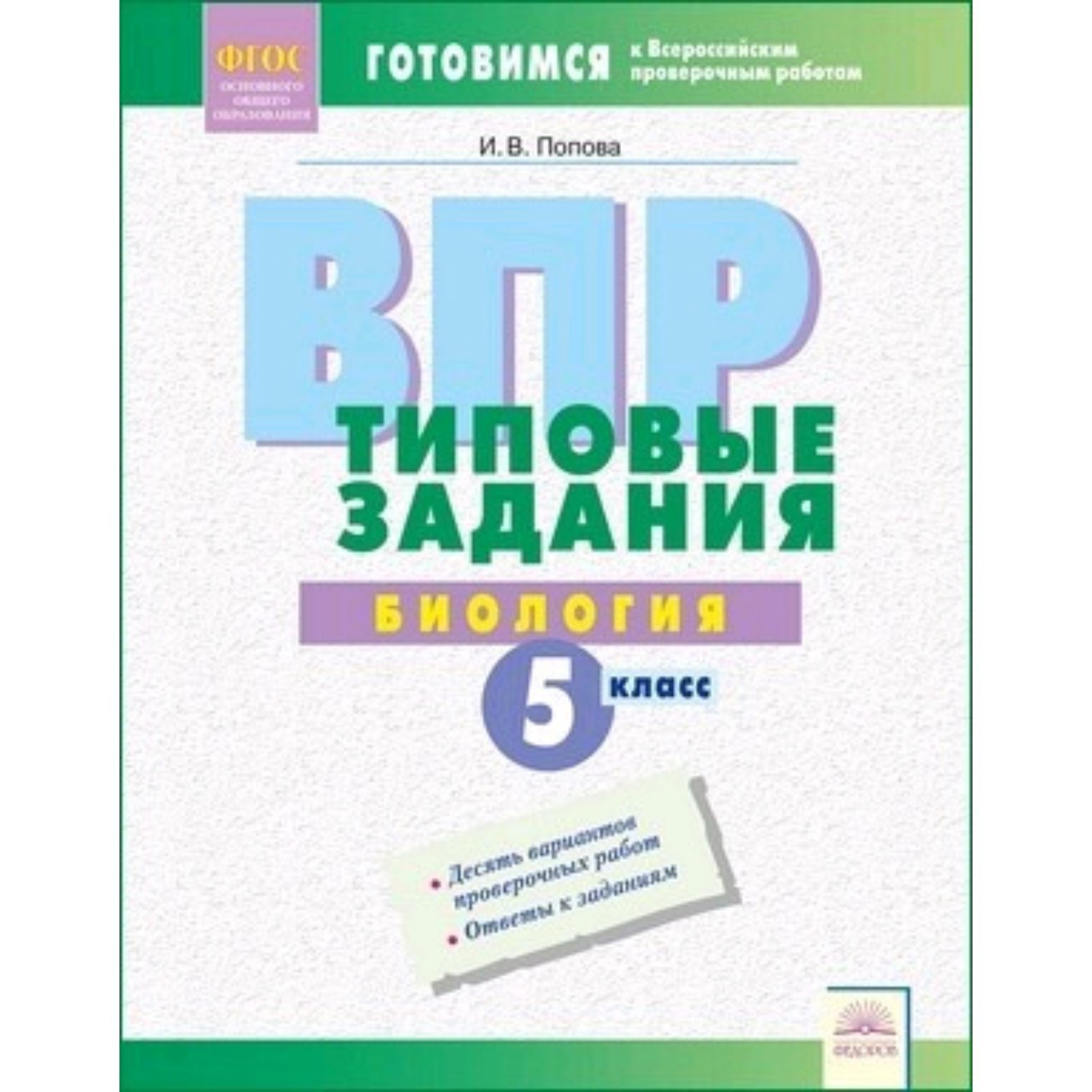 Готовимся к ВПР. Биология. 5 класс. Типовые задания. Попова И.В.