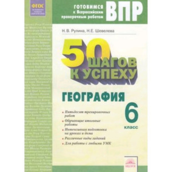 Готовимся к ВПР. География. 6 класс. 50 шагов к успеху. Рабочая тетрадь.. Рулина Н.В., Шевелева Н.Е. - Фото 1