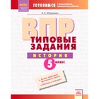 Готовимся к ВПР. История. 5 класс. Типовые задания . Обернихин А.П. - фото 110209365