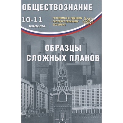 Готовимся К ЕГЭ. Обществознание. 10-11 Класс. Образцы Сложных.