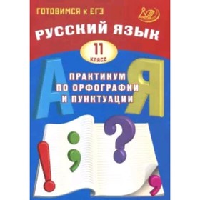 

Готовимся к ЕГЭ. Русский язык. 11 класс. Практикум по орфографии и пунктуации. Драбкина С.В., Субботин Д. И.
