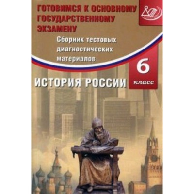 Готовимся к ОГЭ. История России. 6 класс. Сборник тестовых диагностических материалов. Кишенкова О.В