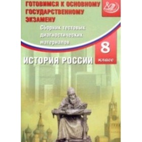 Готовимся к ОГЭ. История России. 8 класс. Сборник тестовых диагностических материалов. Кишенкова О.В