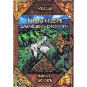

Книга сказов зачарованного королевства. Книга 1. Морокъ