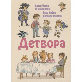 Детвора. Чехов А., Пантелеев Л., Инбер В., Толстой А., и др. 7628660