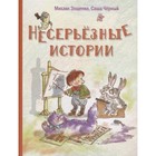 Несерьезные истории. Рассказы. Зощенко М., Черный С. 7628664 - фото 3588513