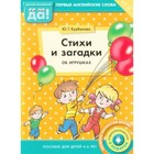 Стихи и загадки об игрушках. Пособие для детей 4-6 лет. Английский язык. ФГОС ДО. Курбанова Ю.Г. 7628708 - фото 2378122