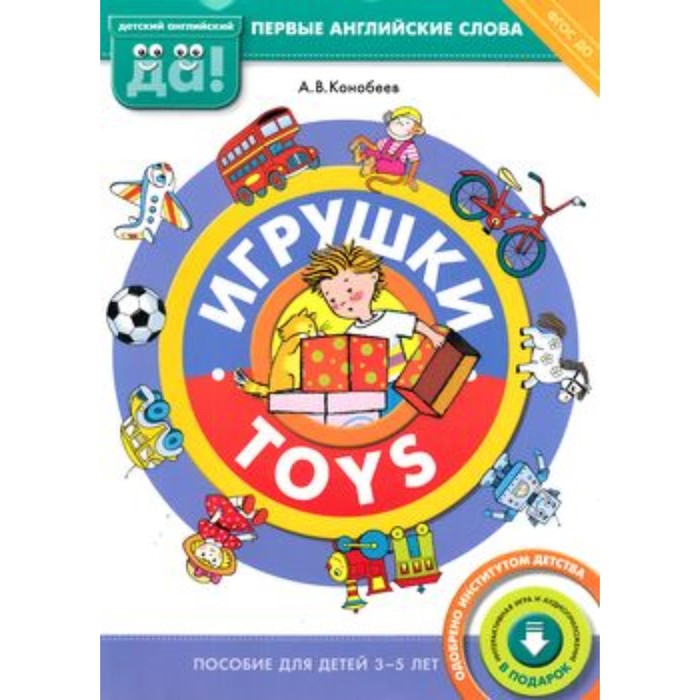 Игрушки / Toys. Пособие для детей 3-5 лет. Первые английские слова. ФГОС ДО. Конобеев А.В. - Фото 1