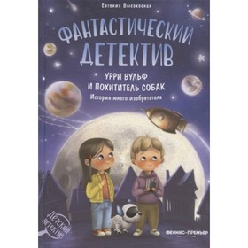 Урри Вульф и похититель собак. Высокосная Е.В. 7628715