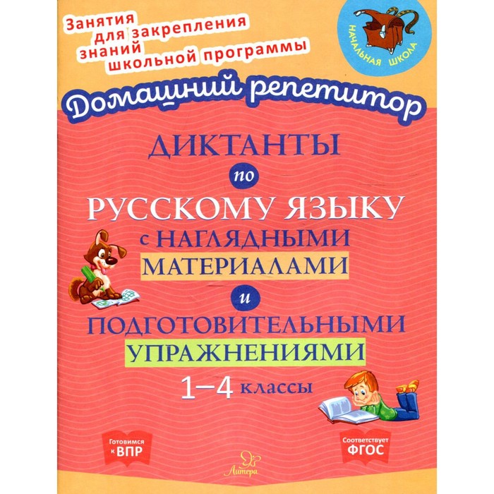 Диктанты по русскому языку с наглядными материалами и подготовительными упражнениями. 1-4 классы