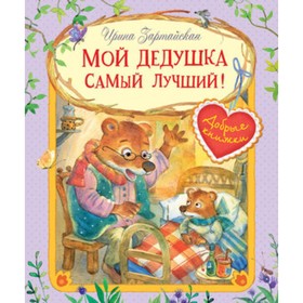 Мой дедушка самый лучший! Художник: Емельянова С.