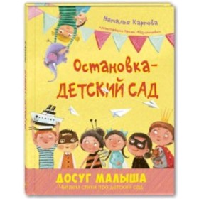 Остановка-детский сад. Карпова Н. 7628758