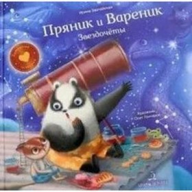 Пряник и Вареник. Звездочеты. Зартайская И. 7628770