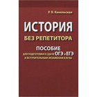 История без репетитора. Пособие для подготовки к сдаче ОГЭ и ЕГЭ и вступительным экзаменам в ВУЗы - фото 109869260